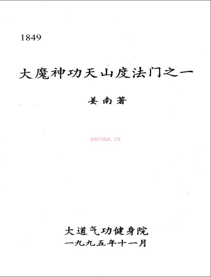 天山派秘传《大魔神功天山度法门》两册电子版 (天山派秘传五大绝技)