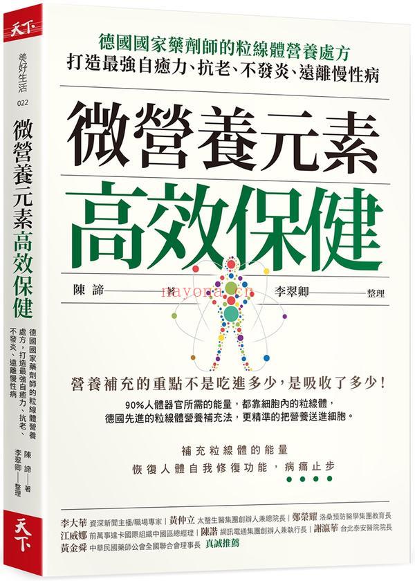 微营养元素高效保健：德国国家药剂师的粒线体营养处方，打造最强自愈力、抗老、不发炎、远离慢性病