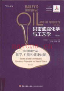 《贝雷油脂化学与工艺学（第6版）》第1卷-食用油脂产品-化学-性质-功能.Fereidoon-Shahidi