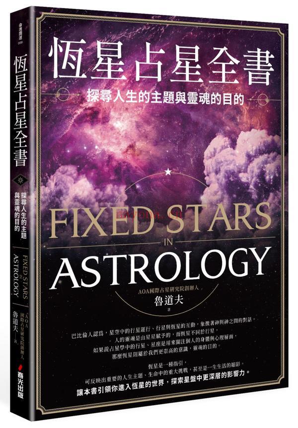 恒星占星全书：探寻人生的主题与灵魂的目的