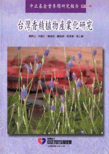 台湾香精植物产业化研究-2005-繁体