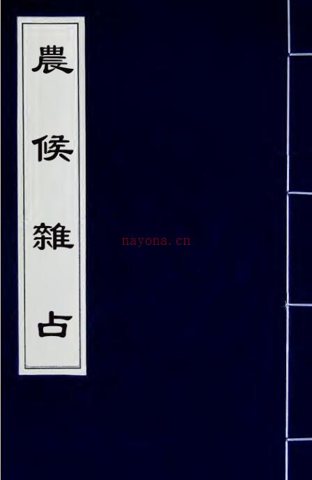 农候襍占 月令附 4卷 zb2100001百度网盘资源