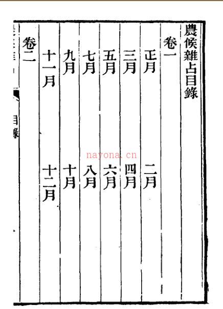 农候襍占 月令附 4卷 zb2100001百度网盘资源