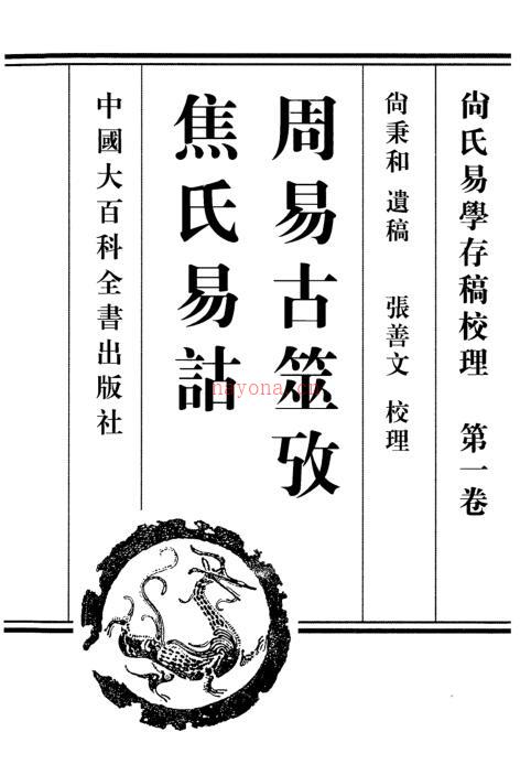 尚氏易学存稿校理（共3卷）PDF下载 xzb2100001百度网盘资源