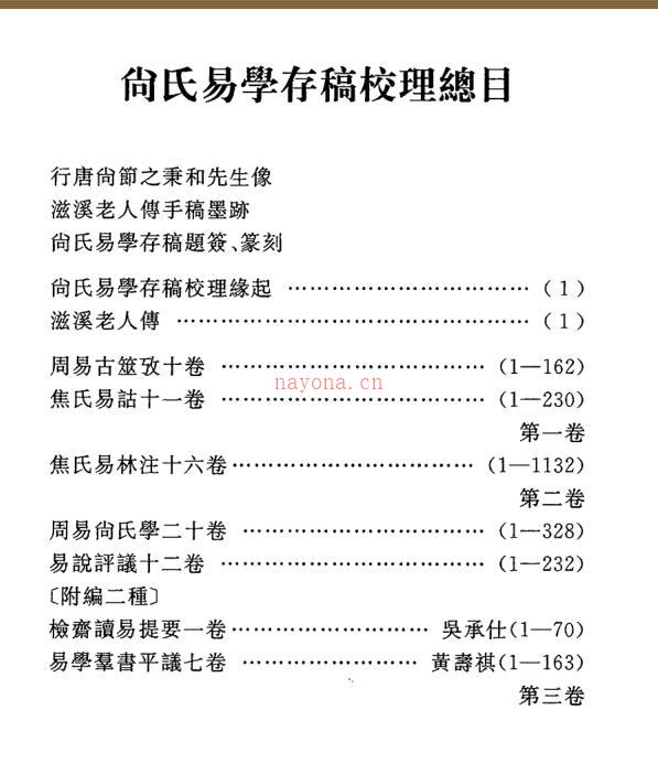 尚氏易学存稿校理（共3卷）PDF下载 xzb2100001百度网盘资源