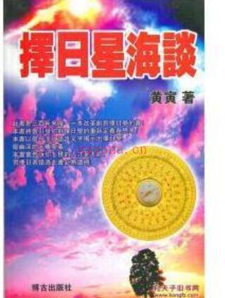 黄寅易学书籍《择日星海谈》百度网盘资源