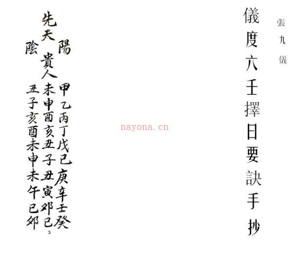 张九仪仪度六壬择日要诀古抄本.pdf百度网盘资源(张九仪六壬仪度旨秘)