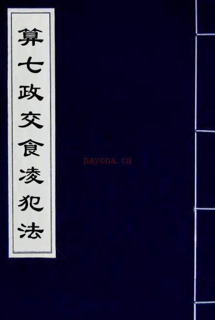 算七政交食凌犯法 择日古籍 易善医书百度网盘资源