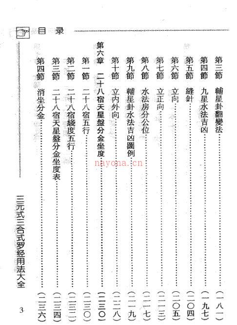 易经风水学 吴明修-三元式三合式罗经用法大全.pdf百度网盘资源
