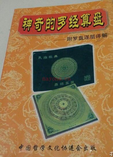 吴明修-神奇的罗经算盘.pdf 易经风水网百度网盘资源