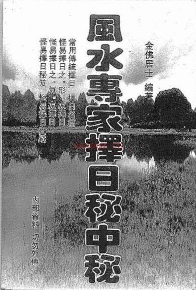 古籍书阁  金佛居士《风水专家择日秘中秘》272页.pdf百度网盘资源