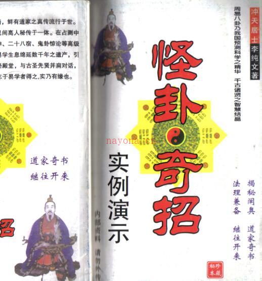 冲天居士李纯文：怪卦奇招 242页.pdf 易善医书网百度网盘资源(冲天居士李纯文书个人简历)