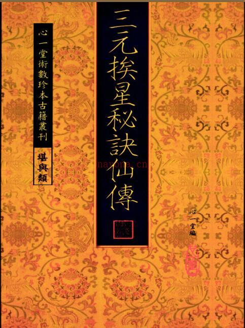 手抄三元挨星秘诀仙传.pdf 易经风水古籍 易善医书网百度网盘资源