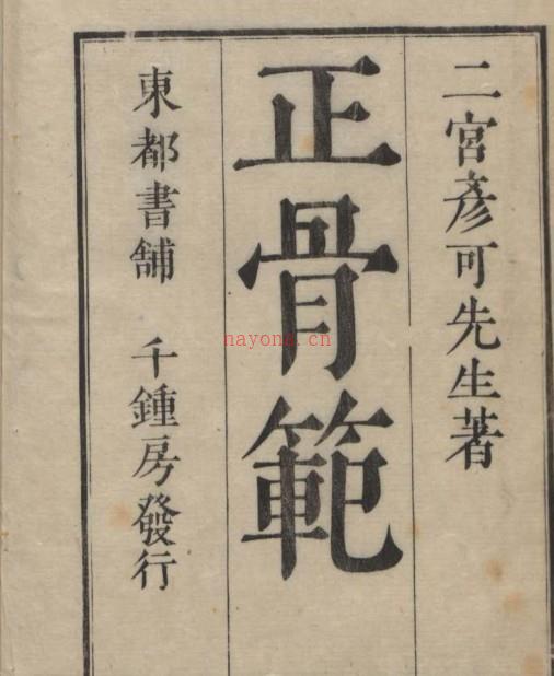 中医古籍 正骨范 2卷 , 1808.pdf百度网盘资源