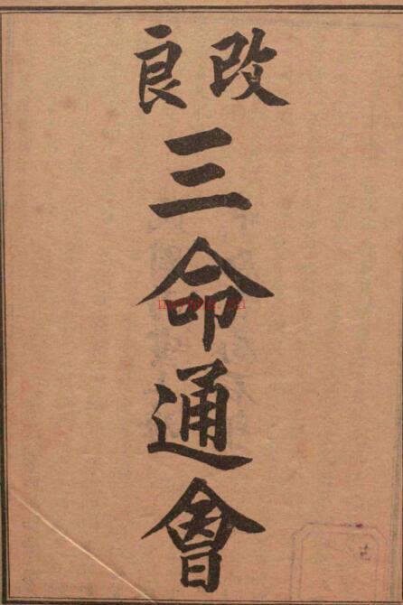 改良三命通会 .PDF 网盘下载预测占卜古籍屋古籍书阁风水古籍网百度网盘资源