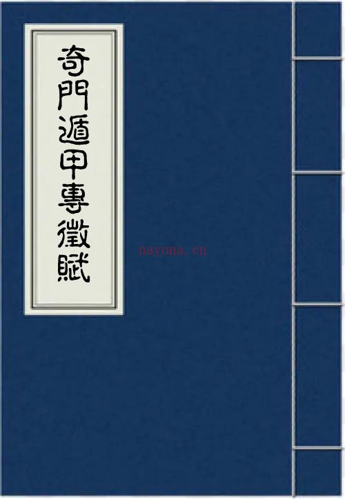 PDF 奇门遁甲专征赋 奇门入门百度网盘下载奇门古籍阁古籍书阁易善医书网百度网盘资源