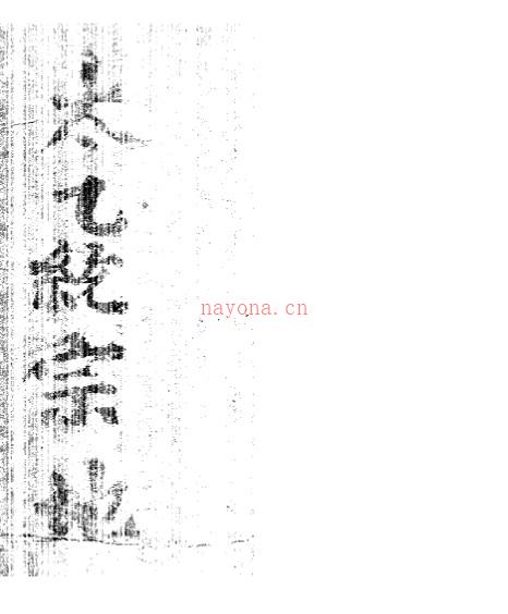 PDF 太乙统宗 易经风水学古籍阁古籍网百度网盘下载百度网盘资源