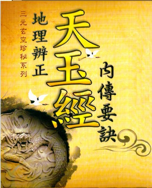 天玉经内传要诀图解.pdf 易经玄空风水百度网盘下载百度网盘资源(天玉经内传四十八局图解)