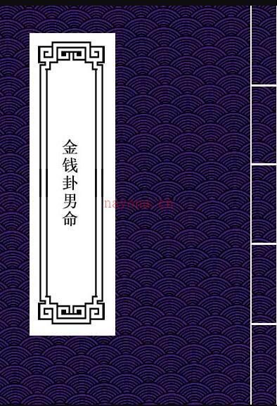 PDF 天师秘传金钱卦男命 易经占卜命理数术百度网盘下载百度网盘资源