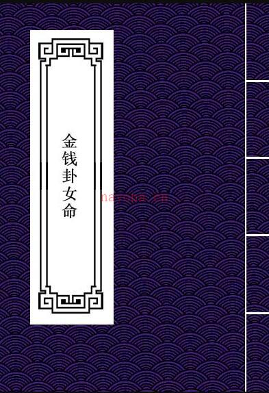 PDF 天师秘传金钱卦女命 易经占卜命理数术百度网盘下载百度网盘资源