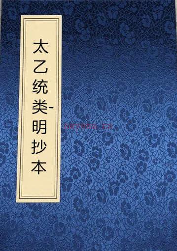 太乙统类-明抄本.pdf 占卜古籍百度网盘资源