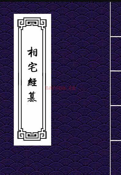 高见南-相宅经篡（古本）.pdf 百度网盘下载百度网盘资源(高见南相宅经纂)