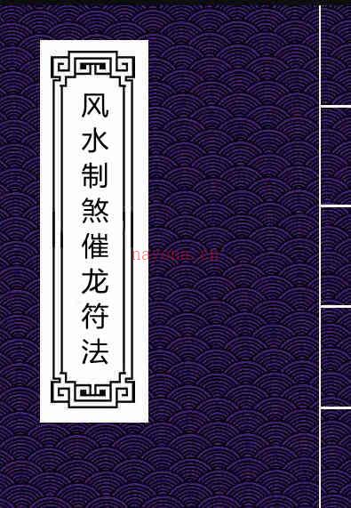 风水制煞催龙符法.pdf 民间符咒法本百度网盘下载百度网盘资源