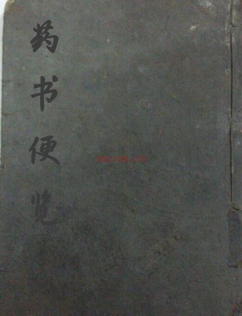 药书便览.pdf 中医古籍易善医书网百度网盘资源(地理便览书)