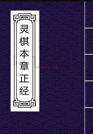 灵棋本章正经  二卷  (汉)东方朔撰  旧钞本 .pdf百度网盘资源