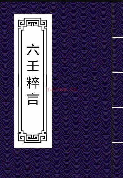 六壬粹言  (清)刘赤江撰.pdf 六壬占卜古籍百度网盘下载百度网盘资源