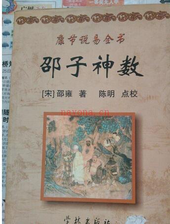 【宋】邵雍  康节说易全书.邵子神数.pdf 网盘下载易经占卜百度网盘资源