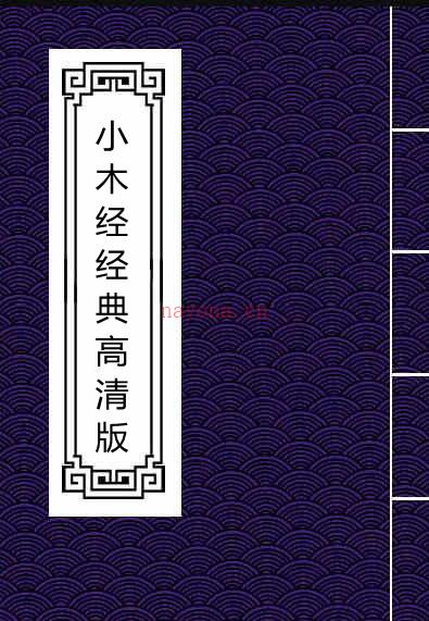 鲁班秘笈-小木经经典高清版168页-无水印 .pdf百度网盘资源(鲁班大木经)