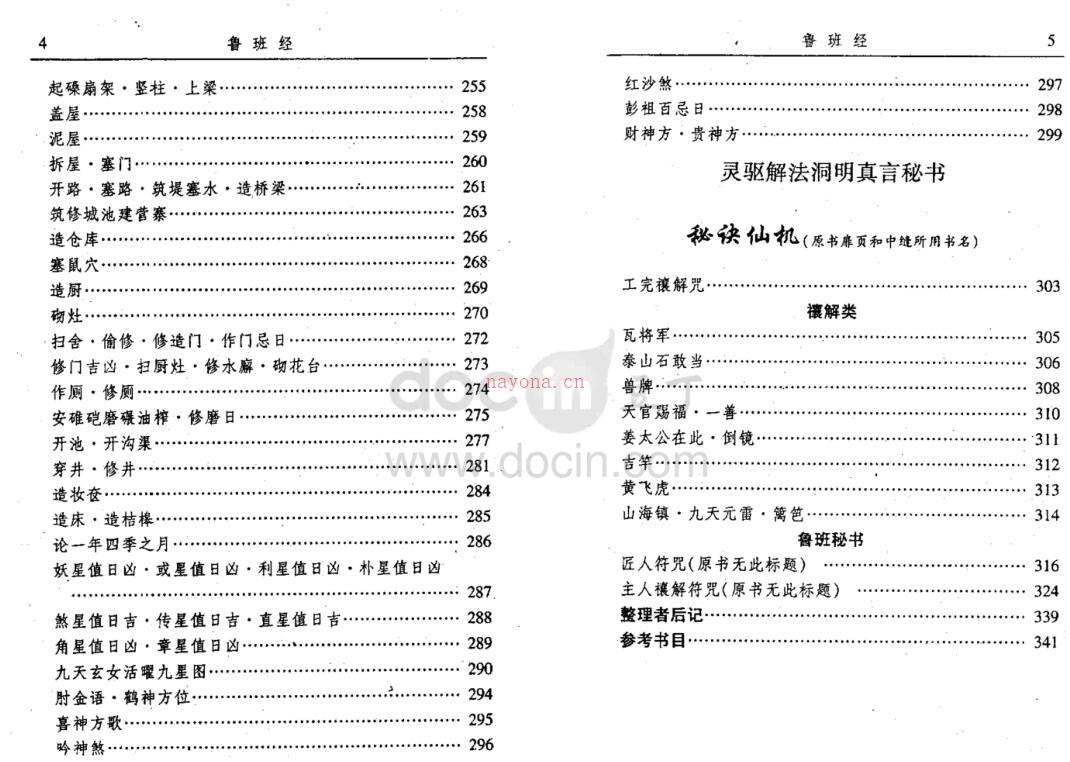 FZ210014 鲁班经匠家镜李峰整理336页.pdf百度网盘资源