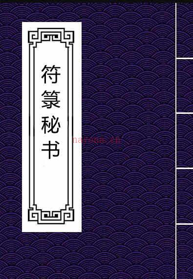 符箓秘书.pdf 民间符咒法本百度网盘资源