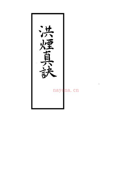 洪烟真诀.pdf 易经占卜命理数术百度网盘下载百度网盘资源(洪烟真诀是什么)