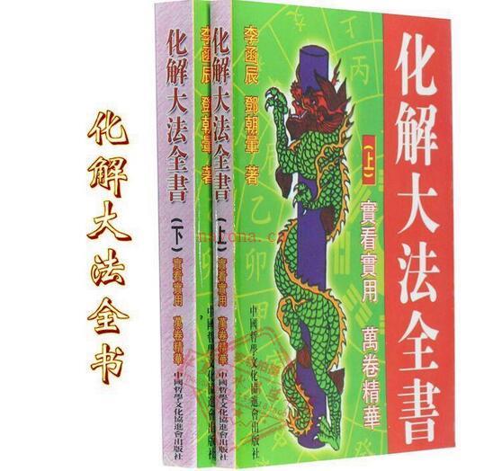 化解大法全阴阳化解发易经占卜破解法镇压等破解法百度网盘下载百度网盘资源