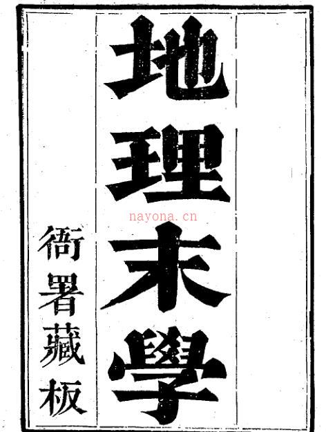 最为正宗的四大局《纪理末学（清晰木刻版）》.pdf 地里末学玄空风水学百度网盘资源