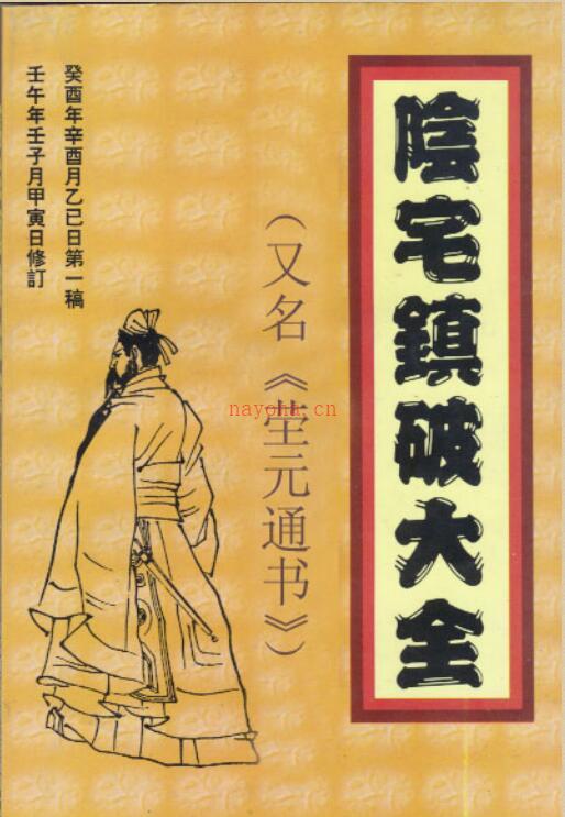 阴宅镇破大全.pdf 易经风水破解资料参考书百度网盘资源(阴宅镇破大全100条)