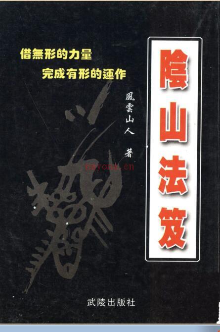 阴山法笈.pdf 民间符咒法术道术 百度网盘下载百度网盘资源(阴山法笈上下册pdf百度)