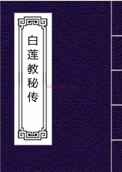 白莲教秘传.pdf 符咒手抄本百度下载百度网盘资源(从加入白莲教开始)