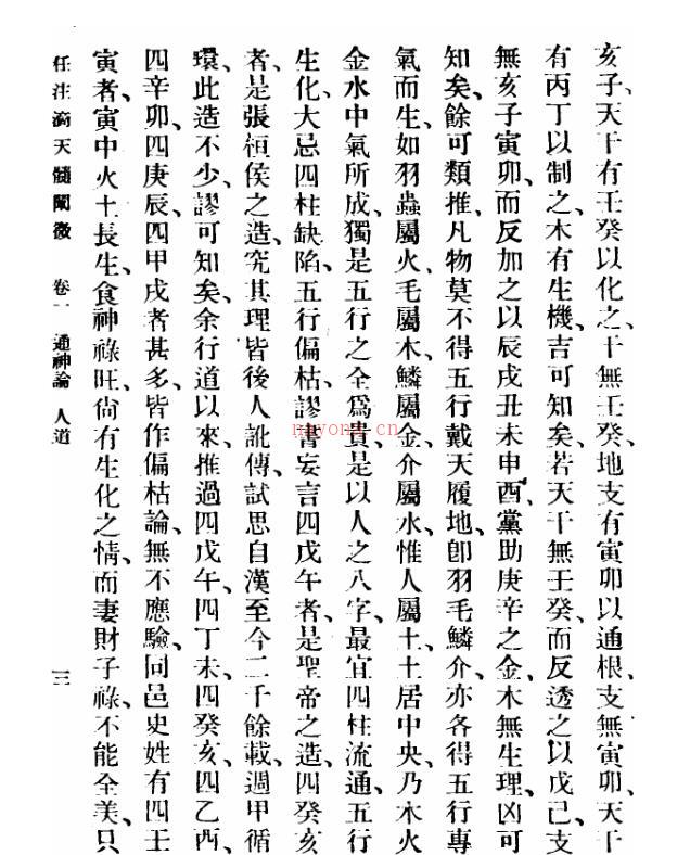 清 任铁樵  《滴天髓阐微》.pdf百度网盘资源