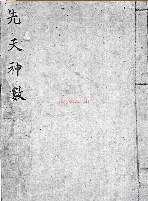 先天神数.PDF 易经占卜古籍百度网盘下载百度网盘资源(先天神数手抄本)