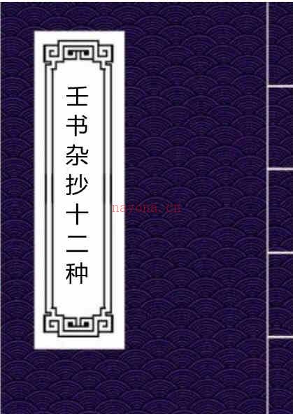 壬书杂抄十二种－手抄本.pdf百度网盘资源(壬书杂抄十二种PDF)