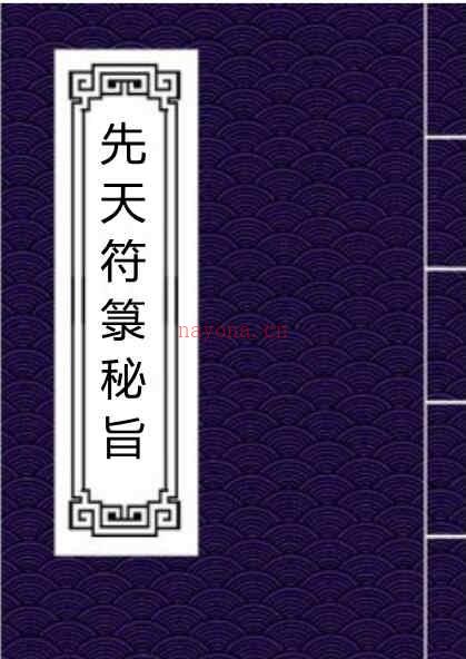 先天符箓秘旨手抄古本符咒灵符百度网盘资源