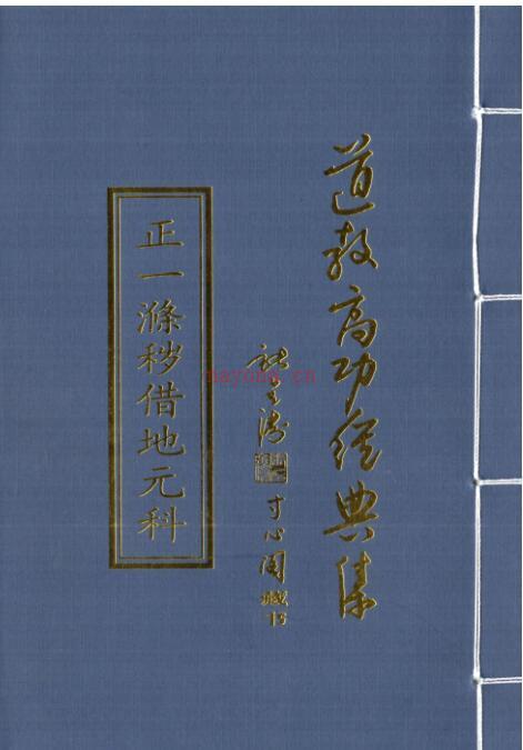 fz2100130 正一清微涤秽借地元科.pdf百度网盘资源