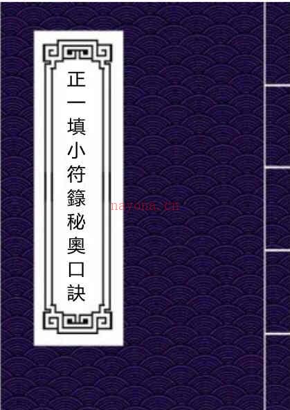 正一填小符箓秘奥口诀.pdf 手抄符咒民间符咒法术符本百度网盘资源