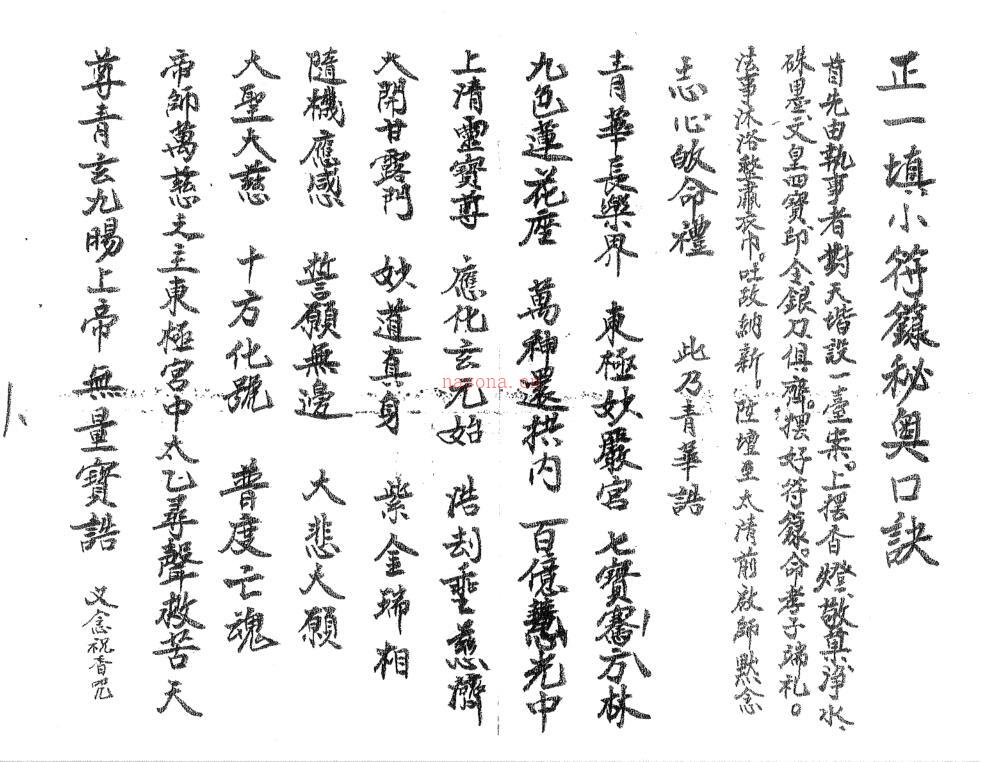 正一填小符箓秘奥口诀.pdf 手抄符咒民间符咒法术符本百度网盘资源