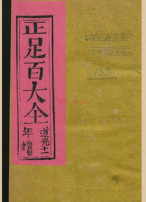 正足百大全.pdf 民间手抄符咒综合资料百度网盘资源