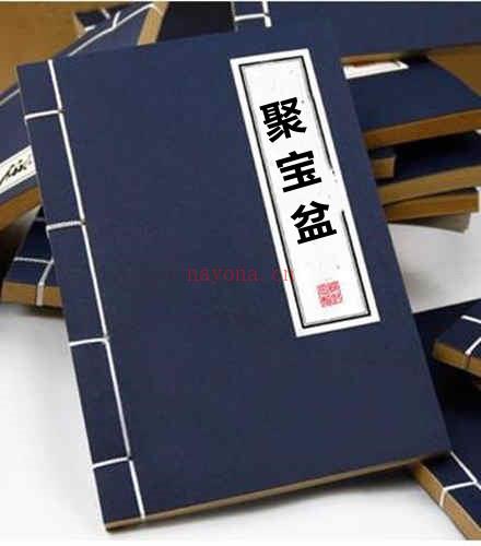 聚宝盆祈福秘法.pdf 符咒法术秘本百度网盘资源(聚宝盆祈福秘法灵符图片)