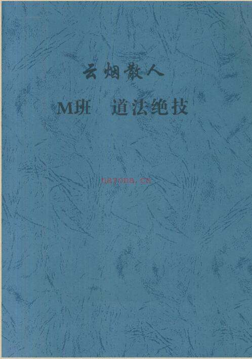 云烟散人M班道法绝技百度网盘资源(云烟散人M班道法绝技)